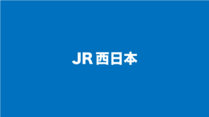 JR西日本テキスト