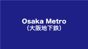 Osaka Metroテキスト