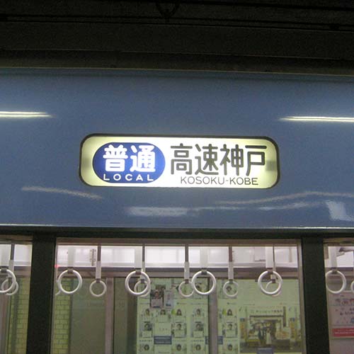 神戸高速鉄道車両