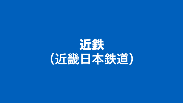 近鉄中吊り広告料金表 - 交通広告のエキスパート｜株式会社日本宣交社