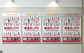 郵便局　ポスター広告